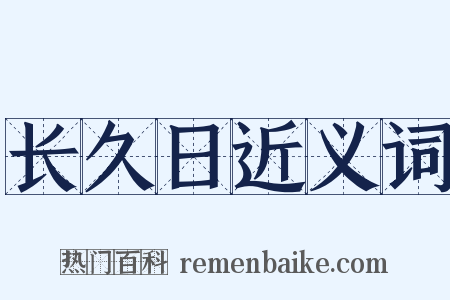 长久日近义词是什么意思的图片